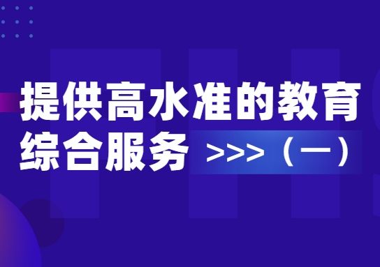 提供高水准的教育综合服务（一） 教育科技篇