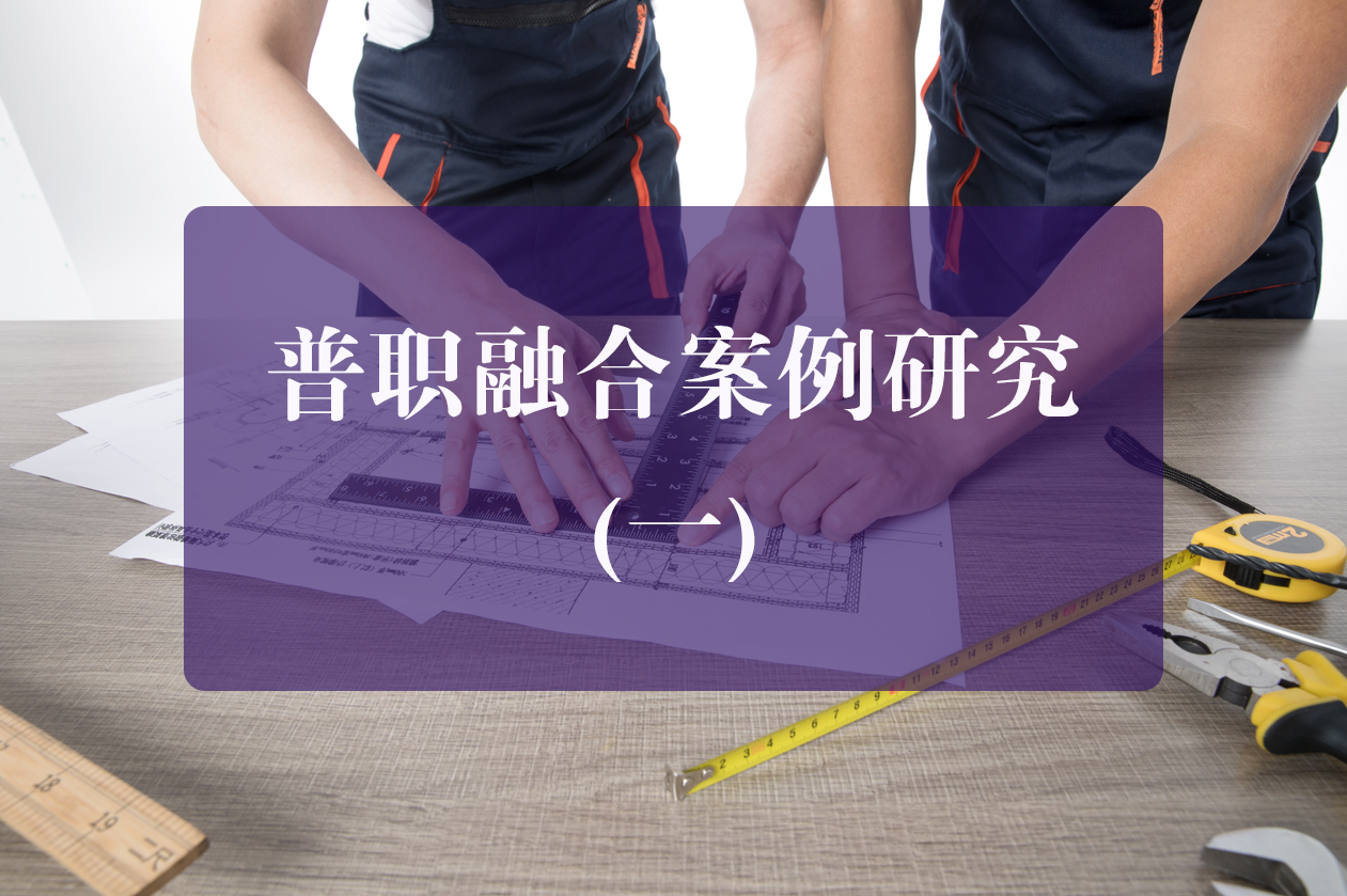 学习 | 普职融合经典案例研究（一）