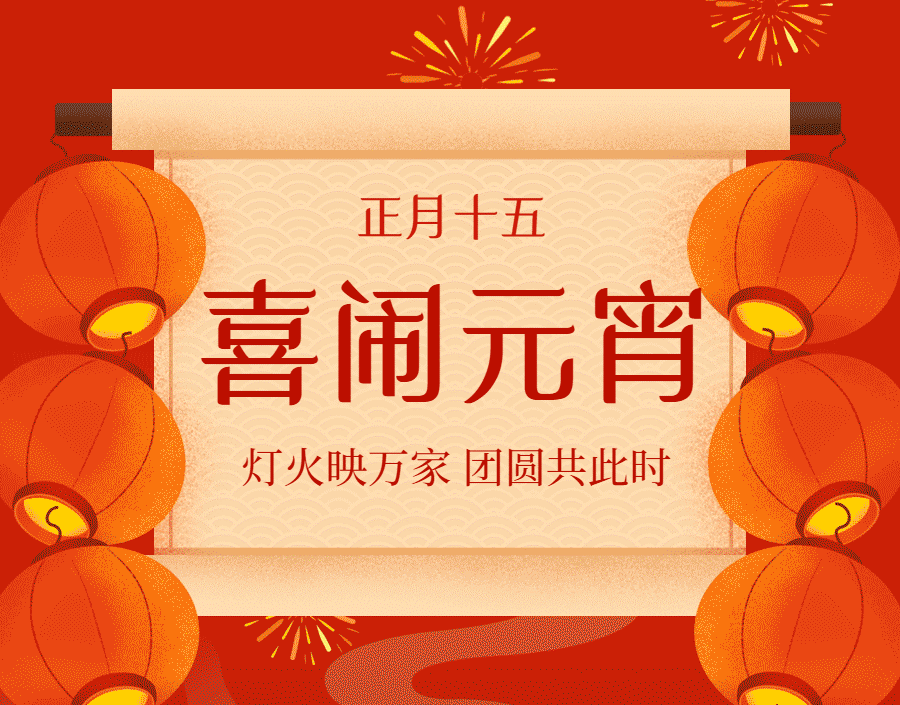 虎年元宵节有点不一般！这份元宵攻略，请查收~~