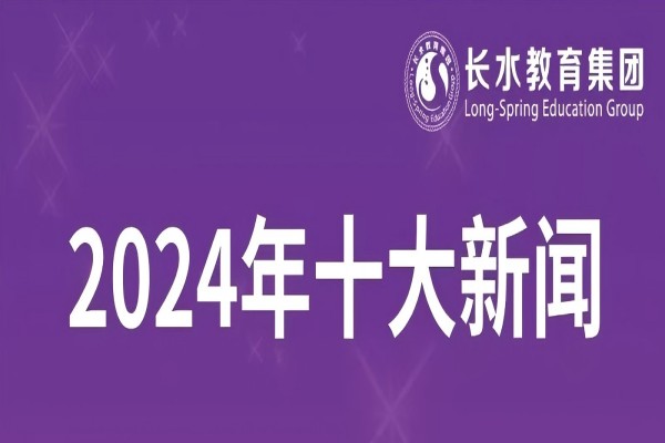 守正创新 继往开来丨长水教育集团2024年十大新闻！