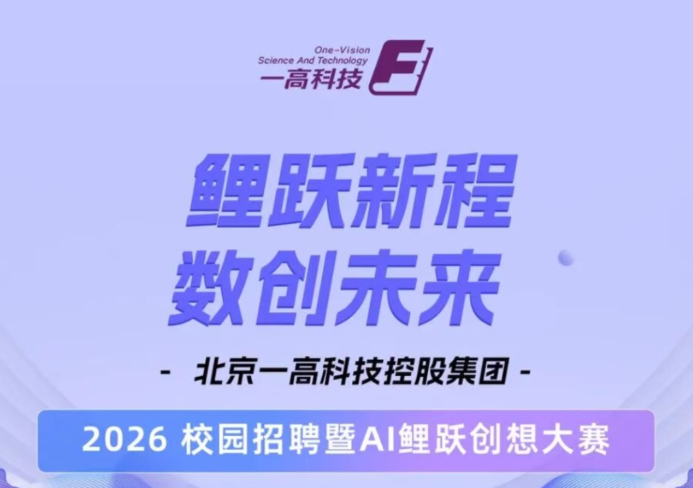鲤跃新程 数创未来 | 一高科技集团2026校园招聘暨AI鲤跃创想大赛正式启动!