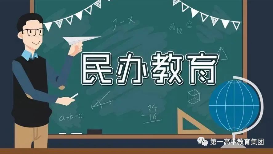 民办教育应始终坚持教育公益属性，保障教育公平，事关民生福祉