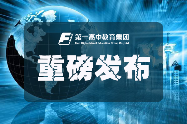 第一高中教育集团(FHS.US)上半年营收同比增24.8%至2.3亿元，服务在校生人数超过35000人