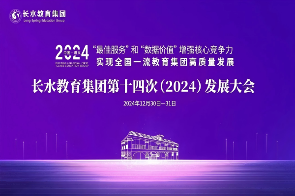 长水教育集团第十四次发展大会聚焦增强核心竞争力