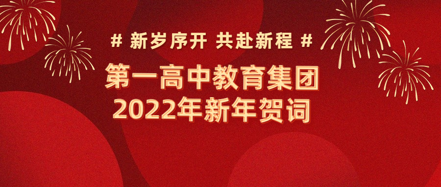 第一高中教育集团2022年新年贺词