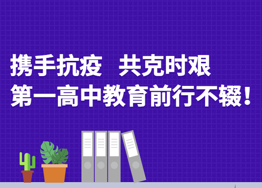 携手抗疫，共克时艰 | 第一高中教育前行不辍！