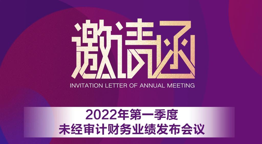 第一高中教育发布2022年第一季度未经审计财务业绩发布会议邀请函