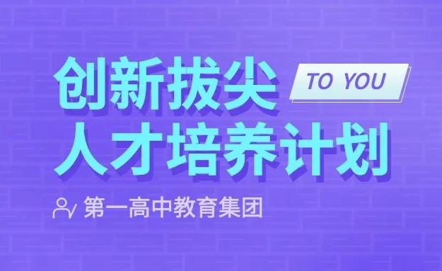 第一高中教育：培养和服务好拔尖创新人才，助力国家新时代战略发展