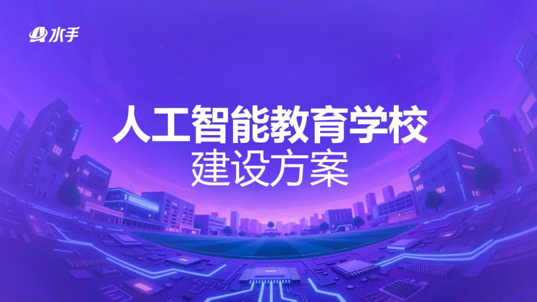 破解教育大模型和「学习机」困局：首个 AI 学校方案发布，教与学定义再升级