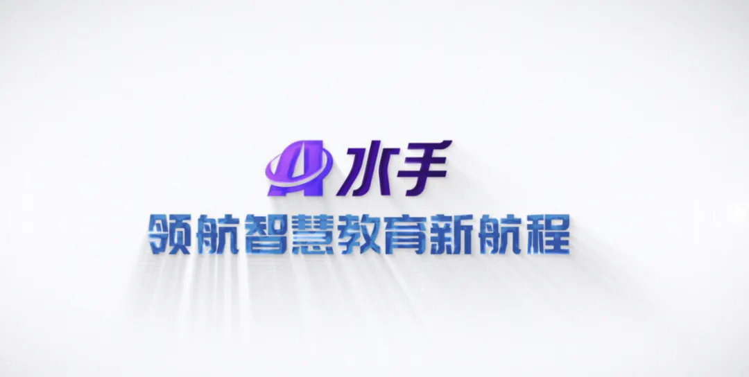 “1-2-3-4-5”系统领航 AI水手首个AI学校方案发布 重新定义教与学