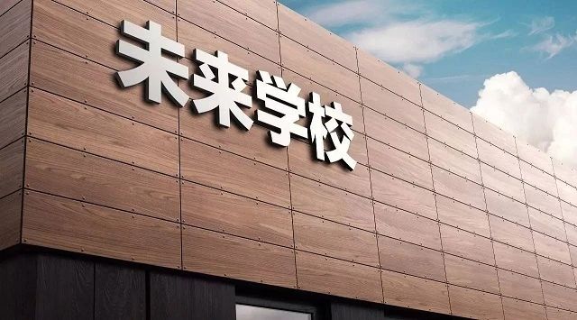 教育面向未来：畅想社会主义“未来学校”