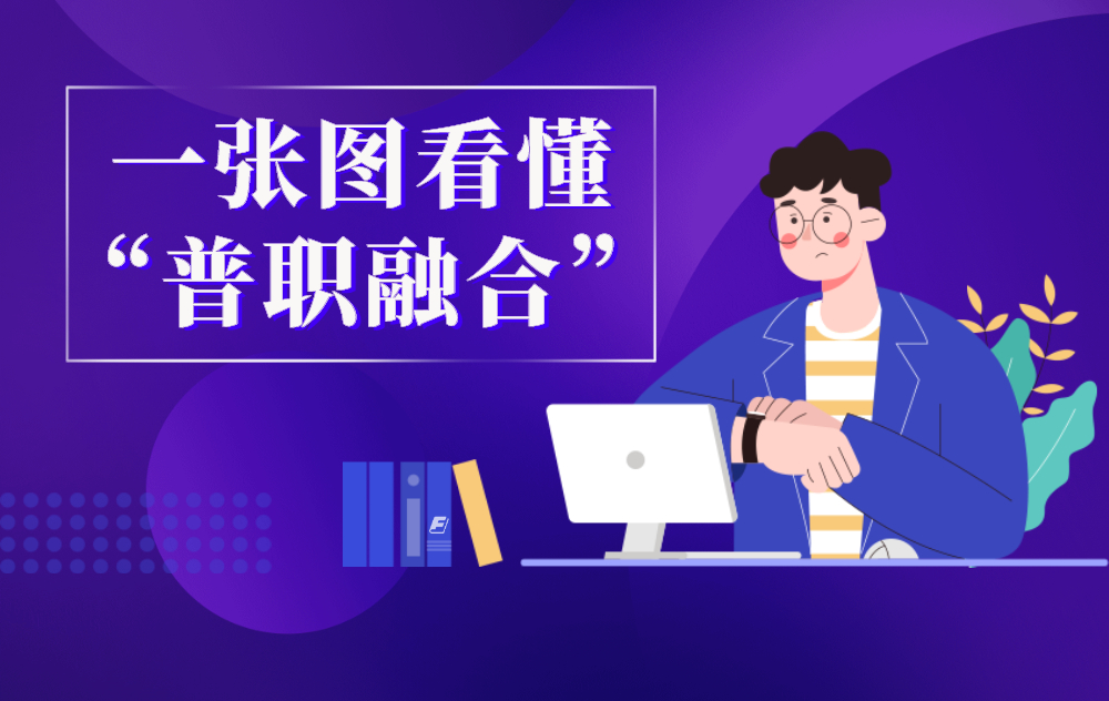 一张图看懂“普职融合”
