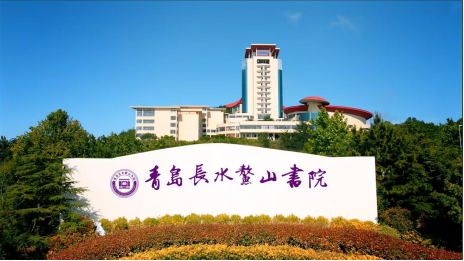 首届书院文化高峰论坛在青岛举办，共探教育创新之路