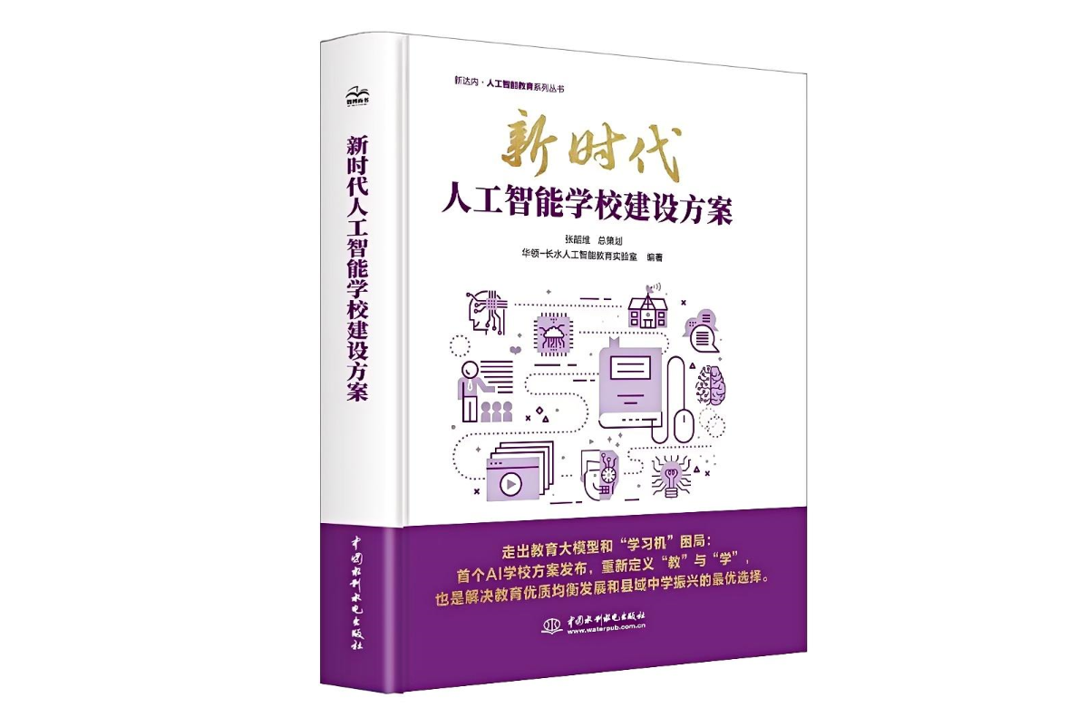 从“知识搬运工”到“学习设计师”：《新时代人工智能学校建设方案》如何改写教育命运？