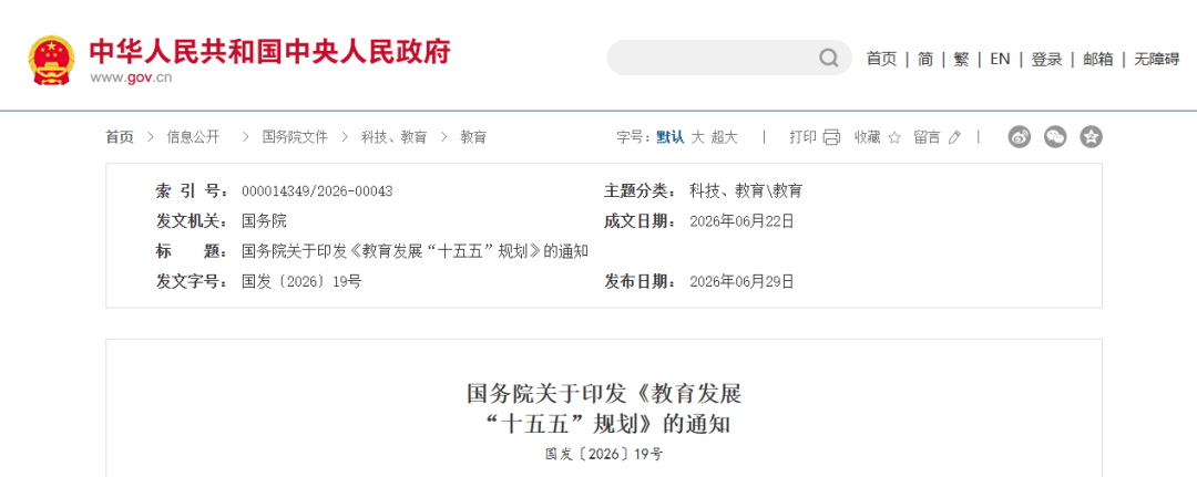 国务院关于印发《教育发展“十五五”规划》的通知，职业教育有这些部署——
