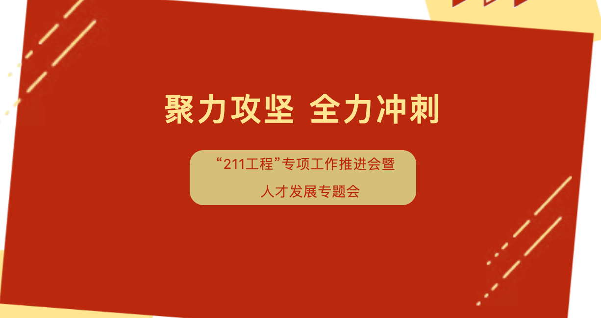 聚力攻坚 全力冲刺 | 北京一高科技集团召开“211工程”专项工作推进会暨人才发展专题会